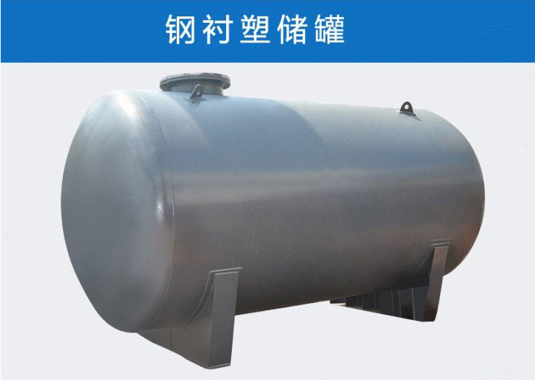 鋼襯PO儲罐 內(nèi)襯塑防腐化工罐